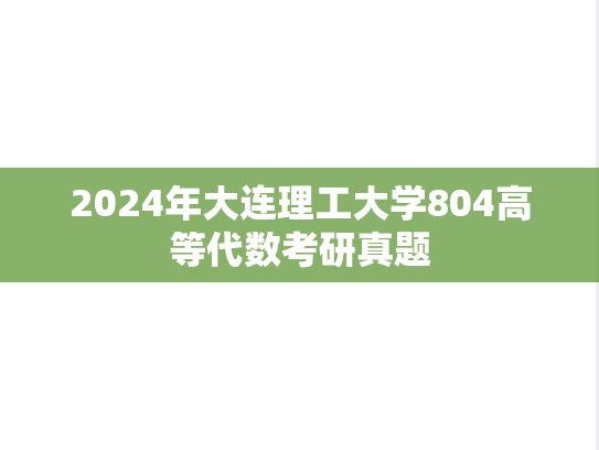 2024年大连理工大学804高等代数考研真题