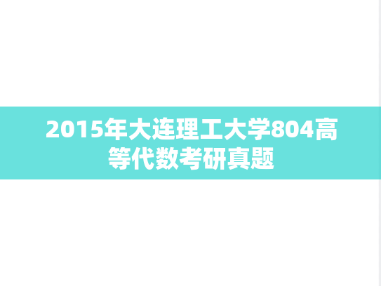2015年大连理工大学804高等代数考研真题