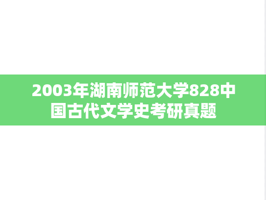 2003年湖南师范大学828中国古代文学史考研真题