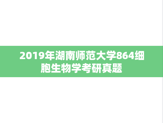 2019年湖南师范大学864细胞生物学考研真题