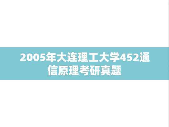 2005年大连理工大学452通信原理考研真题
