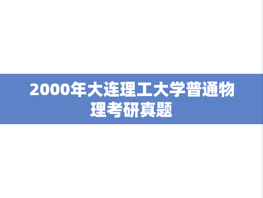 2000年大连理工大学普通物理考研真题