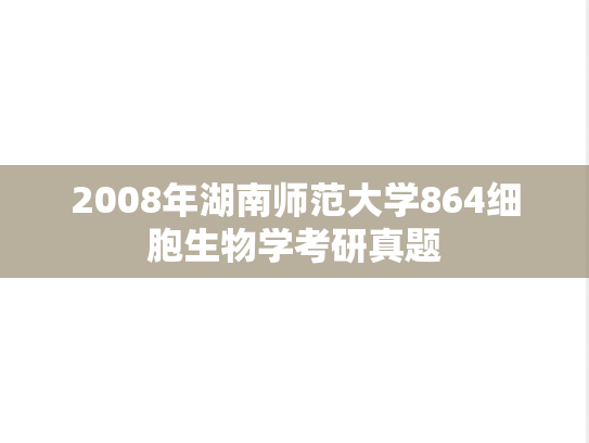 2008年湖南师范大学864细胞生物学考研真题