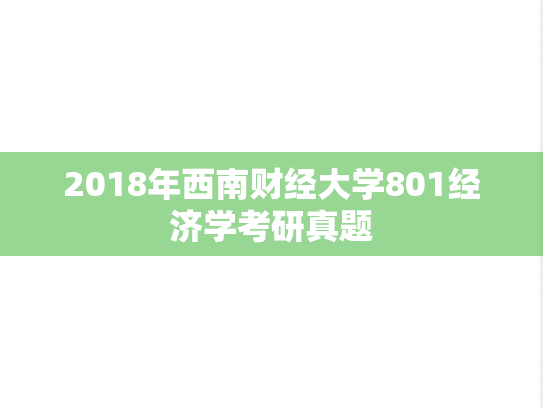 2018年西南财经大学801经济学考研真题