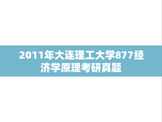 2011年大连理工大学877经济学原理考研真题
