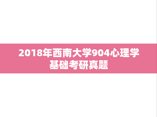 2018年西南大学904心理学基础考研真题