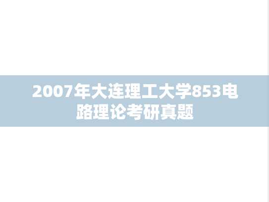 2007年大连理工大学853电路理论考研真题