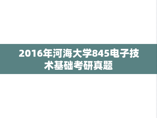 2016年河海大学845电子技术基础考研真题