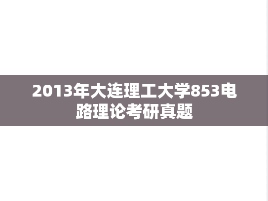2013年大连理工大学853电路理论考研真题