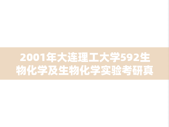 2001年大连理工大学592生物化学及生物化学实验考研真题