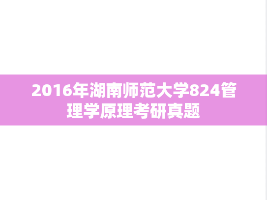 2016年湖南师范大学824管理学原理考研真题
