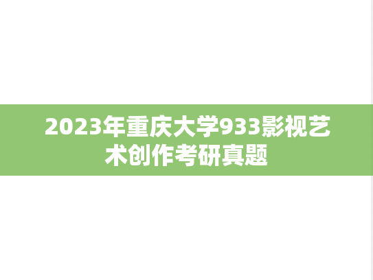 2023年重庆大学933影视艺术创作考研真题
