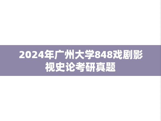 2024年广州大学848戏剧影视史论考研真题