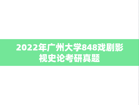 2022年广州大学848戏剧影视史论考研真题
