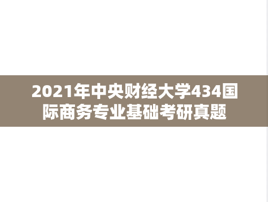 2021年中央财经大学434国际商务专业基础考研真题