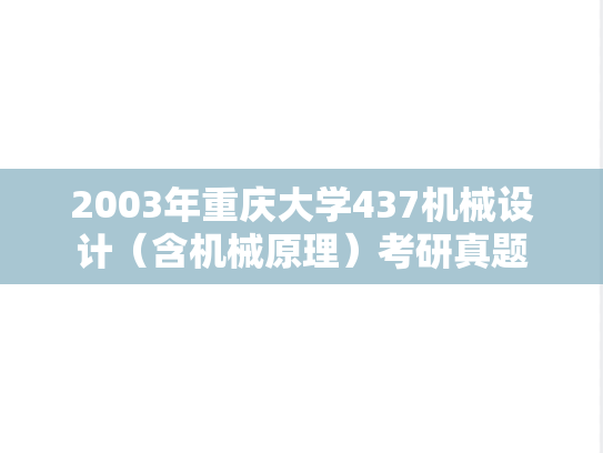 2003年重庆大学437机械设计（含机械原理）考研真题