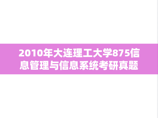 2010年大连理工大学875信息管理与信息系统考研真题