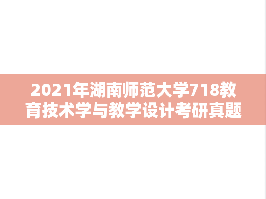2021年湖南师范大学718教育技术学与教学设计考研真题