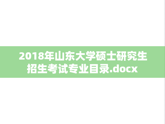 2018年山东大学硕士研究生招生考试专业目录.docx
