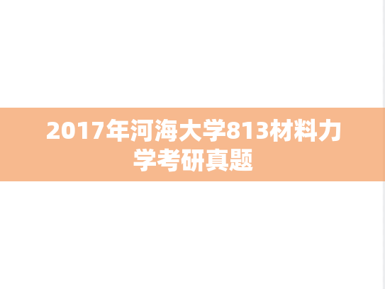 2017年河海大学813材料力学考研真题