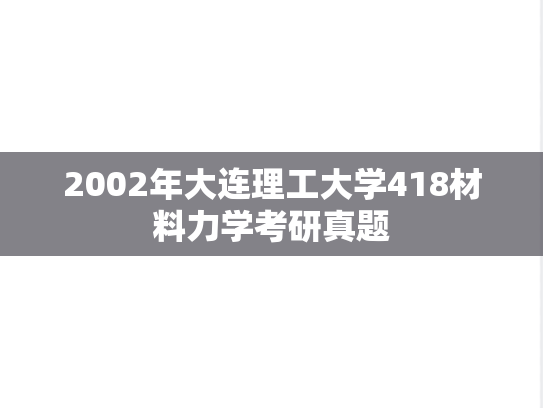 2002年大连理工大学418材料力学考研真题
