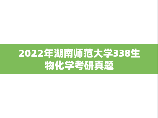 2022年湖南师范大学338生物化学考研真题