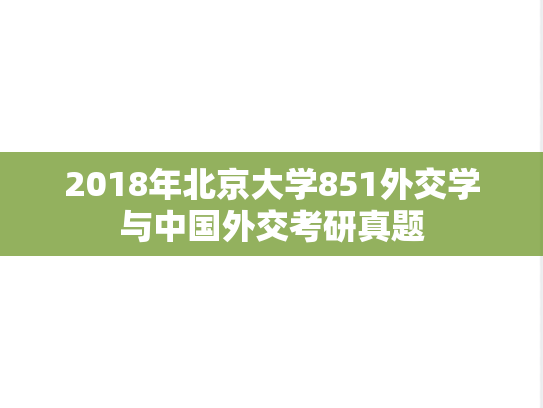 2018年北京大学851外交学与中国外交考研真题