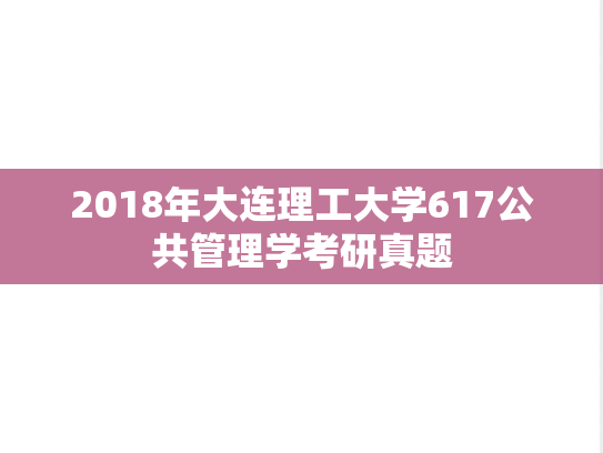 2018年大连理工大学617公共管理学考研真题