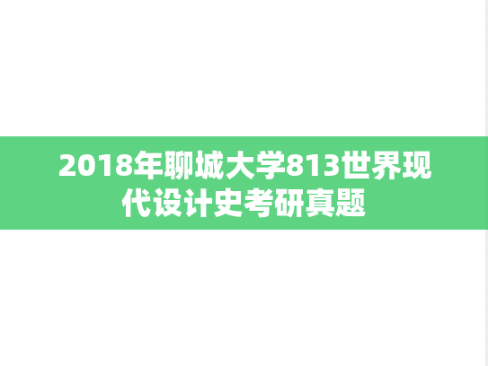 2018年聊城大学813世界现代设计史考研真题