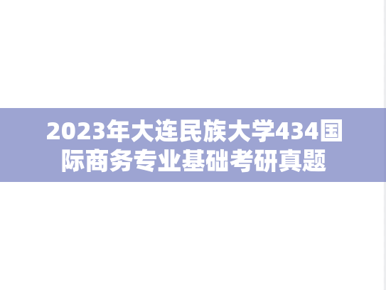2023年大连民族大学434国际商务专业基础考研真题