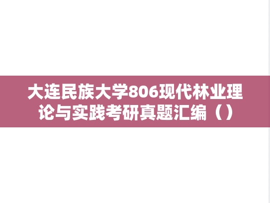 大连民族大学806现代林业理论与实践考研真题汇编（）
