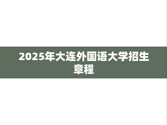 2025年大连外国语大学招生章程