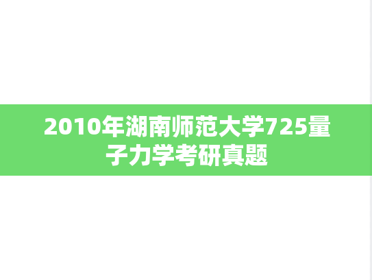 2010年湖南师范大学725量子力学考研真题