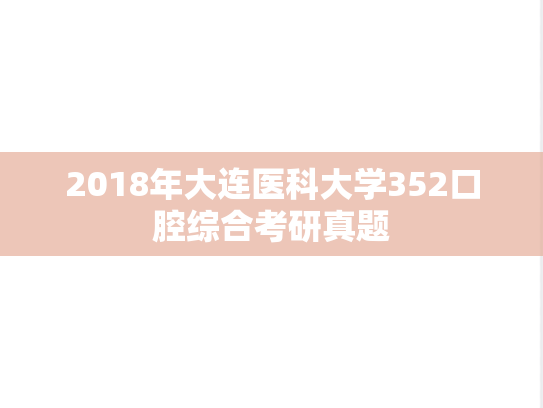 2018年大连医科大学352口腔综合考研真题