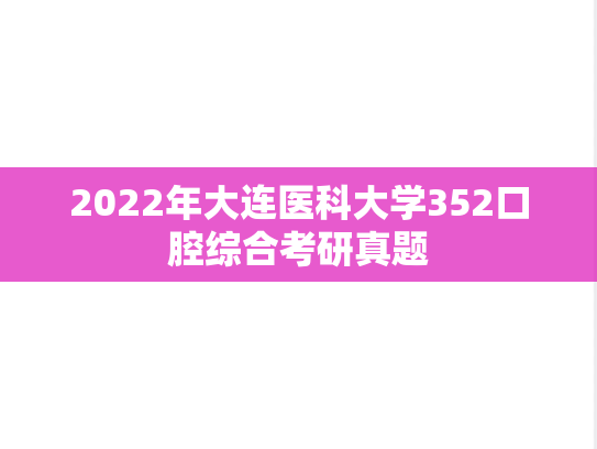 2022年大连医科大学352口腔综合考研真题