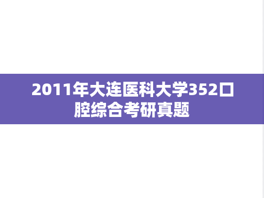 2011年大连医科大学352口腔综合考研真题