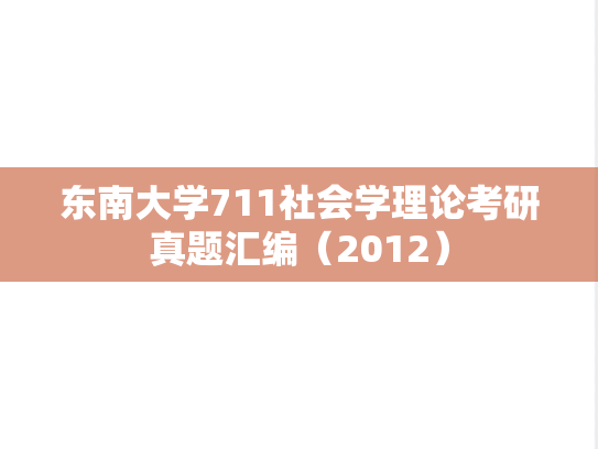 东南大学711社会学理论考研真题汇编（2012）