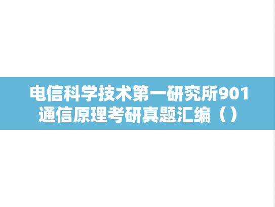 电信科学技术第一研究所901通信原理考研真题汇编（）