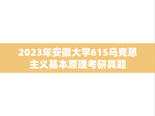 2023年安徽大学615马克思主义基本原理考研真题