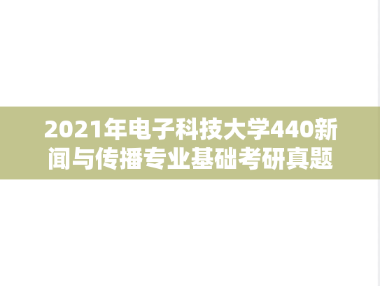 2021年电子科技大学440新闻与传播专业基础考研真题