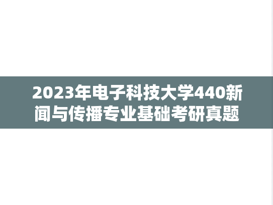 2023年电子科技大学440新闻与传播专业基础考研真题