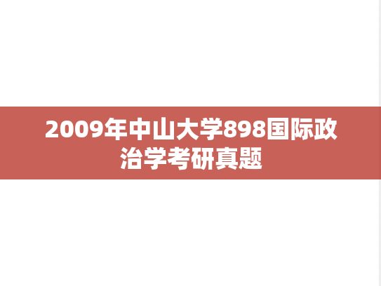 2009年中山大学898国际政治学考研真题