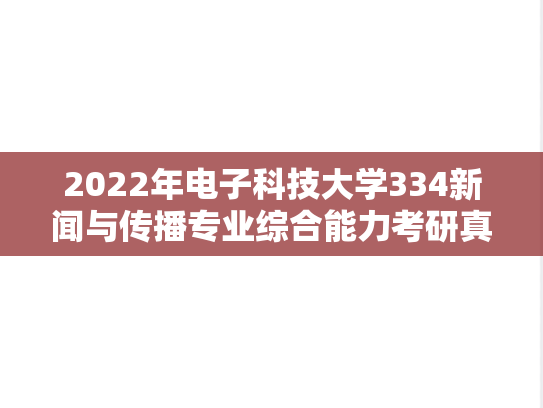 2022年电子科技大学334新闻与传播专业综合能力考研真题