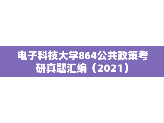 电子科技大学864公共政策考研真题汇编（2021）