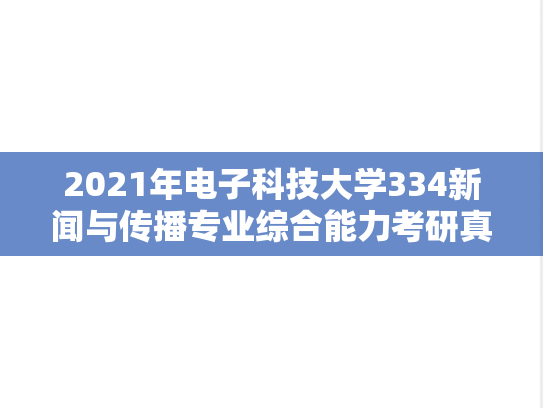 2021年电子科技大学334新闻与传播专业综合能力考研真题