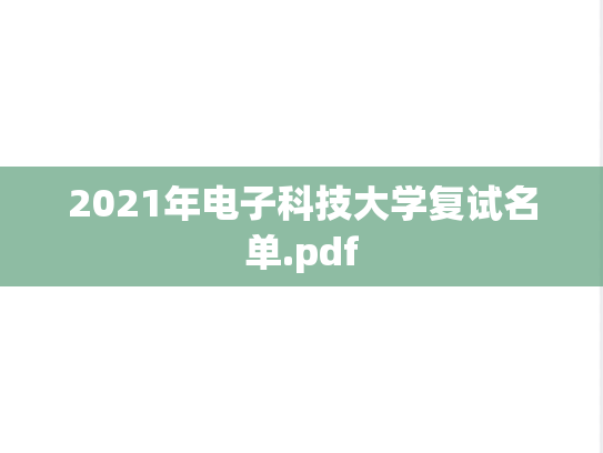 2021年电子科技大学复试名单.pdf