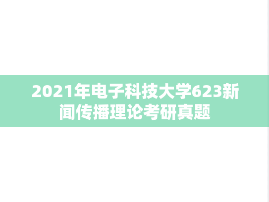 2021年电子科技大学623新闻传播理论考研真题