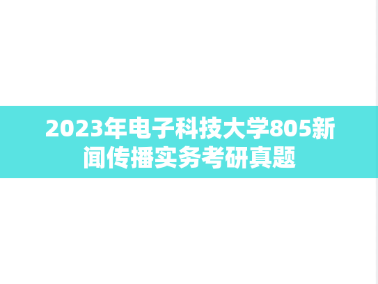 2023年电子科技大学805新闻传播实务考研真题