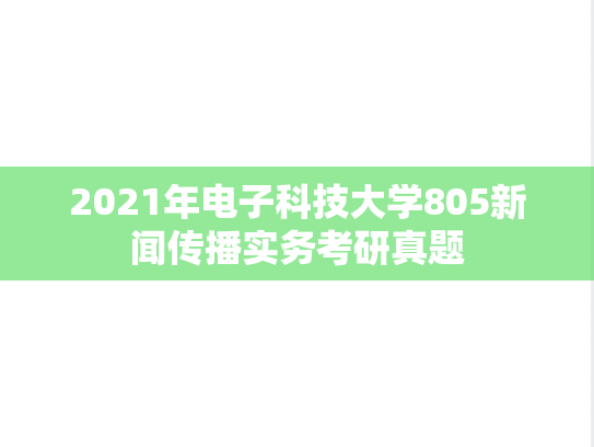 2021年电子科技大学805新闻传播实务考研真题