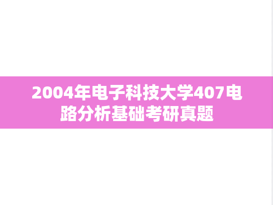 2004年电子科技大学407电路分析基础考研真题